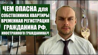 ЧЕМ ОПАСНА ВРЕМЕННАЯ РЕГИСТРАЦИЯ ГРАЖДАНИНА РФ, ИНОСТРАНЦА ДЛЯ СОБСТВЕННИКА КВАРТИРЫ?!Юрист