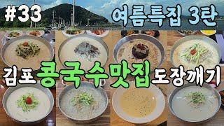 묵자의 여름특집 3탄! 김포의 콩국수맛집 도장깨기 #김포맛집#한강신도시맛집#콩국수맛집#복날#여름별미#여름보양식