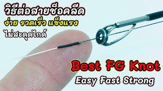 วิธีต่อสายหน้าช็อคลีด,ง่ายๆ,ไม่สะดุดไกด์(Best FG Knot easy,Fast,Strong)