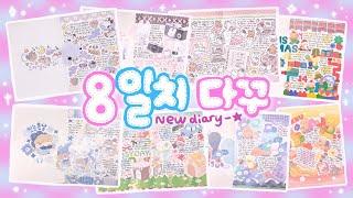 NEW 다이어리 추천! + 다꾸 모음집 7일치가 8일치가 된 건에 대하여…° 체리블로섬 ° 마시랜드 ° 윤구 ° 포쿠포쿠 ° 지윰 ° 뚜뚜상점 ° 히야네 ° 메이빈 °