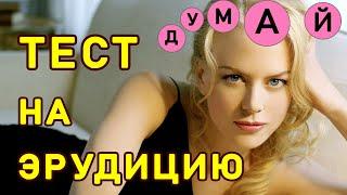 ПОЗНАВАТЕЛЬНЫЙ ТЕСТ НА ЭРУДИЦИЮ. Империя Тестов