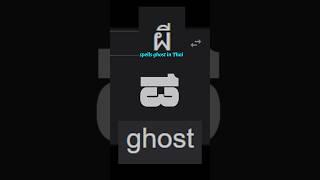 No. 13 = ผี flipped spells Ghost in Thai #13 #thailand #ghost #spirit #ghoststories