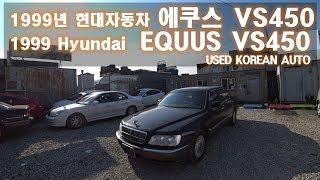 [중고차수출] "자동차 무엇이든 삽니다" 1999년 현대자동차 에쿠스 VS450 차량입니다 ( 1999 Hyundai equus vs450 used korean auto )