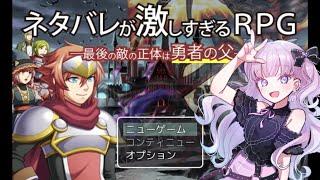 【ネタバレが激しすぎるＲＰＧ】最後の敵の正体は勇者の父らしいぞ！！！！！！