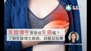 【乳腺增生】乳腺增生會變成乳癌嗎？了解乳腺增生檢查﹑診斷及治療 | 鄭紫翎醫生