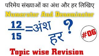 परिमेय संख्याओं का अंश और हर निकालें | How To Find Numerator And Denominator | भिन्नों का अंश और हर