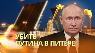 Путина готовились убить на день ВМФ в Санкт-Петербурге? В МИД РФ заявили, Украина готовила операцию