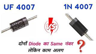 दोनों Diode का Same नंबर लेकिन काम अलग ऐसा क्यों ? आइये जानें | 1n4007 | UF4007 | Types of diode