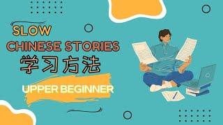 [ENG SUB] HSK2-3 Slow Chinese stories｜listening practice：学习方法 Learning Methods