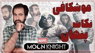 نکات غافلگیرکننده سریال مون نایت یا شوالیه ماه | Moon Knight