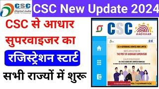 CSC से आधार सुपरवाइजर का रजिस्ट्रेशन स्टार्ट I Aadhar Supervisor Registration I CSC New Update 2024