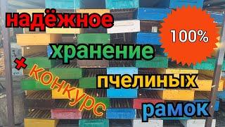 НАДЁЖНЫЙ СПОСОБ ХРАНЕНИЯ РАМОК.