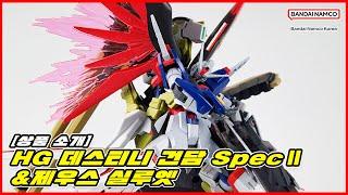 [상품 소개] HG 데스티니 건담 SpecⅡ&제우스 실루엣