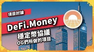 DeFi.Money 穩定幣協議 OG們所做的項目 - 項目介紹（1045集）