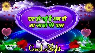 Good Night shayari Video | Shayari | Raat Ho gayi Hai Ab To Aa Jayo Mere Pass