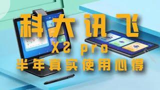 科大讯飞学习机X2 pro半年真实使用体验