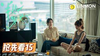 【搶先看️】半熟男女 | In Between | Episode 15——飲食男女，欲望都市，純愛戰士慎看！（ 田曦薇、辛雲來、张哲华、周雨彤）