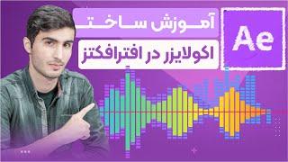 آموزش ساخت اکولایزر در افترافکت