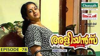 Aliyans - 78 | മീൻകൊതി | Comedy Serial (Sitcom) | Kaumudy