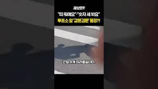“띠 뭐예요”·“숫자 세 봐요” 투표소 앞 ‘갑분검문’ 등장?! [제보한컷] #shorts / YTN