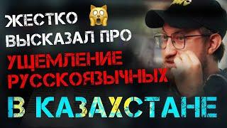 РУССКИЙ ЖЕСТКО ВЫСКАЗАЛСЯ ПРО УЩЕМЛЕНИЕ РУССКОЯЗЫЧНЫХ В КАЗАХСТАНЕ