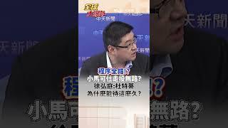 程序全錯!?小馬可仕走投無路? 徐弘庭:杜特蒂為什麼能待這麼久?#short #shorts #全球大爆卦