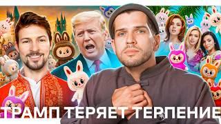 Развод от Трампа // TESLA проиграла BYD // Драка роботов