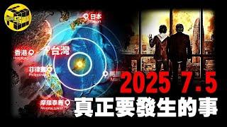 地震？海嘯？全錯！2025年7月5日真正要發生的事將顛覆你的想像！台灣香港是核心？「史上最准預言」的真相 [She's Xiaowu 小烏]
