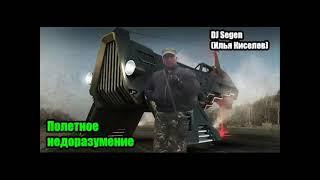 DJ Segen(Илья Киселев) Полетное недоразумение