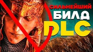   СЛОМАННЫЙ БИЛД ПОСЛЕ ПАТЧА | Elden Ring DLC