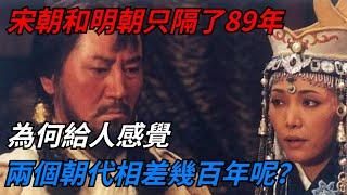 宋朝和明朝只隔了89年，為何給人感覺兩個朝代相差幾百年呢？ 【愛史說】