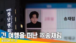 긴 여행을 떠난..故송재림, '고인의 명복을 빕니다.’ 2024.11.12 Newsen