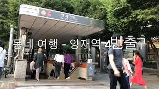 [동네여행] - 양재역 4번출구 길 둘러보기 - Look Around Seoul - Yangjae Station Exit 4