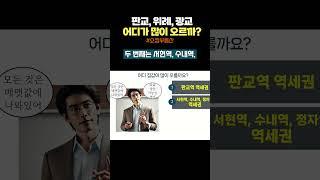 [쇼츠] 판교, 분당, 위례 중에서 어디 집값이 제일 많이 오를까?