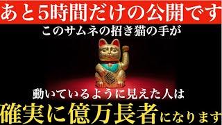 ※ごめんなさい・・今から非公開にしていた動画を限定公開します・・見れたら「億万長者」「ロト・宝くじ当選」「二度とお金に困らない」とんでもなく大金運のお裾分け！金運上昇・開運・厄除け【祈願】