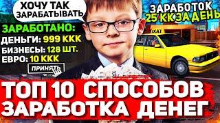 ТОП 10 САМЫХ ЛУЧШИХ СПОСОБОВ ЗАРАБОТАТЬ на АРИЗОНА РП | Заработок 40.000.000$ за день в САМП