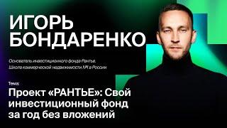 Игорь Бондаренко - Инвестиционный фонд за год и без вложений.