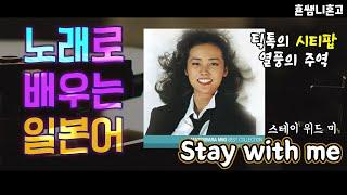 Stay with me 마츠바라 미키 / 틱톡 시티팝 열풍의 주역 ! 노래로 배우는 일본어 [초급일본어 #201]