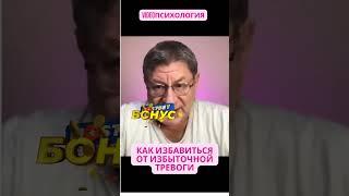 КАК ИЗБАВИТЬСЯ ОТ ИЗБЫТОЧНОЙ ТРЕВОГИ #лабковскиймихаил #лабковский #лекциилабковского