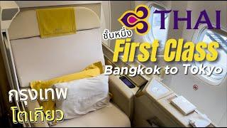 Thai Airways First class Boeing 777-300ER Bangkok to Tokyo Narita | TG 676 กรุงเทพ โตเกียว [รีวิว]