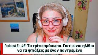 Podcast Ep #61 Το τρίτο πρόσωπο  Γιατί είναι εξαιρετικά ηλίθιο να τα φτιάξεις με έναν παντρεμένo/η