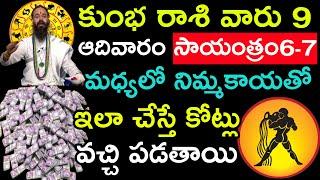 కుంభ రాశి వారు 9 ఆదివారం సాయంత్రం 6-7 మధ్యలో నిమ్మకాయతో ఇలా చేస్తే కోట్లు వచ్చి పడతాయిKumbh Rasi