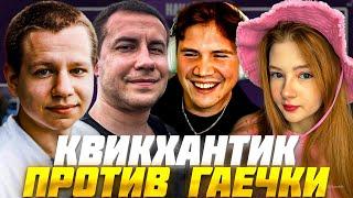 ШАДОУКЕК ШОУ МУЖСКИЕ/ЖЕНСКИЕ ВОПРОСЫ ГАЕЧКА vs КВИКХАНТИК ft. ЛИКС / SHADOWKEK