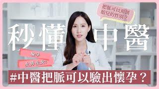 中醫把脈可以驗出懷孕？胎兒性別預測？ | 中醫小知識 | 芋泥の秒懂中醫學
