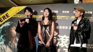 9-14林辰唏，姚愛甯，李亦捷，楊大正【搖滾樂殺人事件】首映