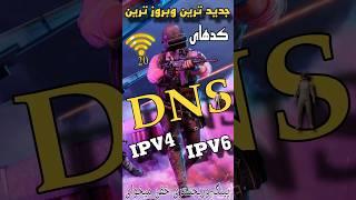 کدهای جدید #dns پینگ وریجستری خفن مخصوص #pubg #gaming #viral #shorts #explore