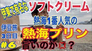 伊豆熱海伊東の1人旅‼︎熱海お土産で人気の熱海プリンと伊東で人気の喫茶店わかばのソフトクリームは本当美味しいのか？伊豆熱海観光、伊東観光