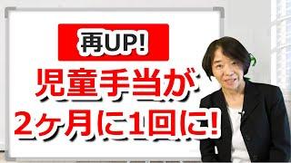 【児童手当】2ヶ月に1回の支給に！2024年10月改定。家庭にいつ？いくら？給付されるか計算するシミュレーションサイト紹介など