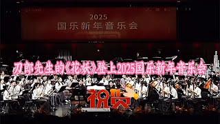 祝贺刀郎先生的《花妖》登上2025国乐新年音乐会#刀郎 #国乐 #音樂 #concert