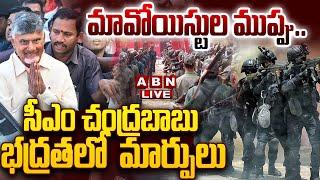 LIVE: మావోయిస్టుల ముప్పు.. ఏపీ సీఎం చంద్రబాబు భద్రతలో కీలక మార్పులు || CM Chandrababu || ABN